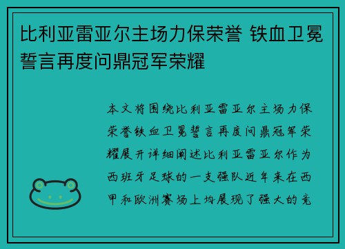 比利亚雷亚尔主场力保荣誉 铁血卫冕誓言再度问鼎冠军荣耀
