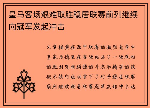 皇马客场艰难取胜稳居联赛前列继续向冠军发起冲击