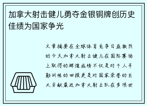 加拿大射击健儿勇夺金银铜牌创历史佳绩为国家争光