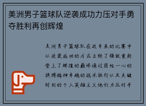 美洲男子篮球队逆袭成功力压对手勇夺胜利再创辉煌
