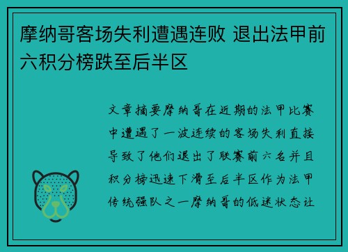 摩纳哥客场失利遭遇连败 退出法甲前六积分榜跌至后半区