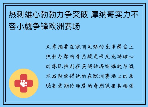 热刺雄心勃勃力争突破 摩纳哥实力不容小觑争锋欧洲赛场