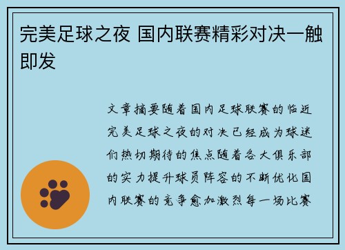 完美足球之夜 国内联赛精彩对决一触即发