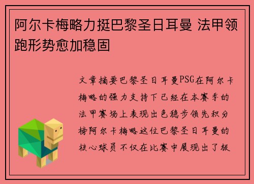 阿尔卡梅略力挺巴黎圣日耳曼 法甲领跑形势愈加稳固