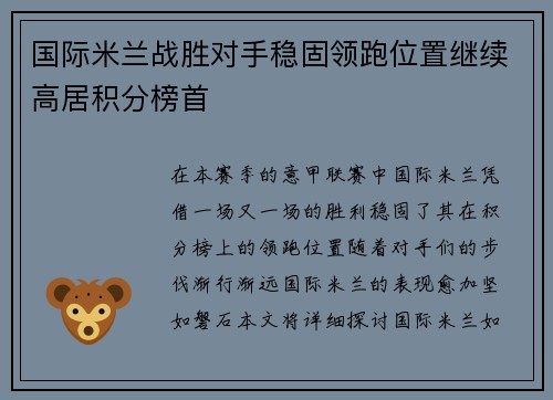 国际米兰战胜对手稳固领跑位置继续高居积分榜首