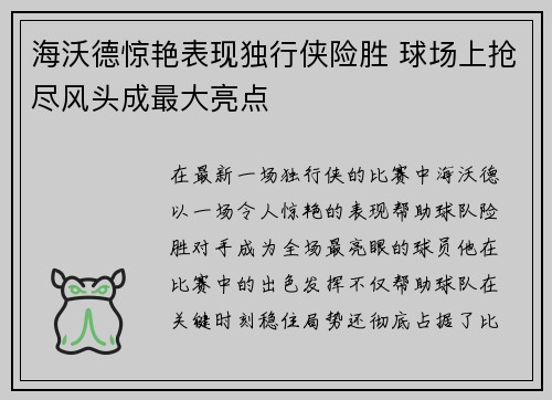 海沃德惊艳表现独行侠险胜 球场上抢尽风头成最大亮点