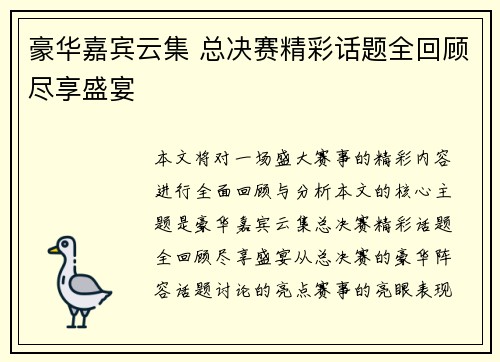 豪华嘉宾云集 总决赛精彩话题全回顾尽享盛宴
