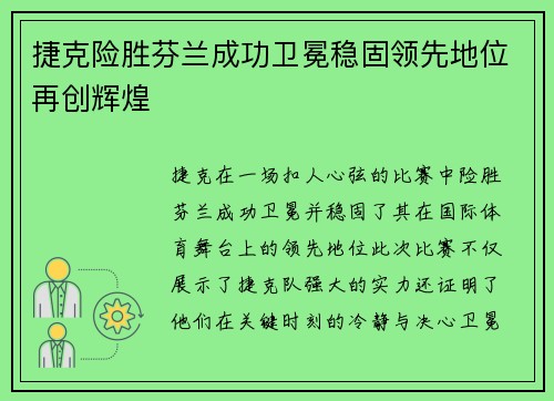 捷克险胜芬兰成功卫冕稳固领先地位再创辉煌