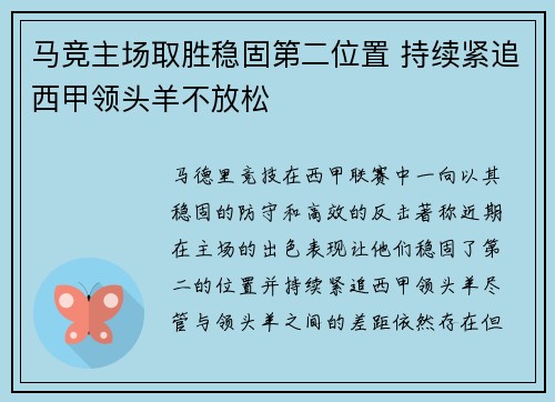 马竞主场取胜稳固第二位置 持续紧追西甲领头羊不放松