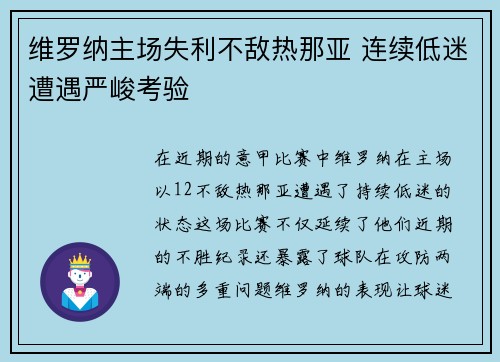 维罗纳主场失利不敌热那亚 连续低迷遭遇严峻考验