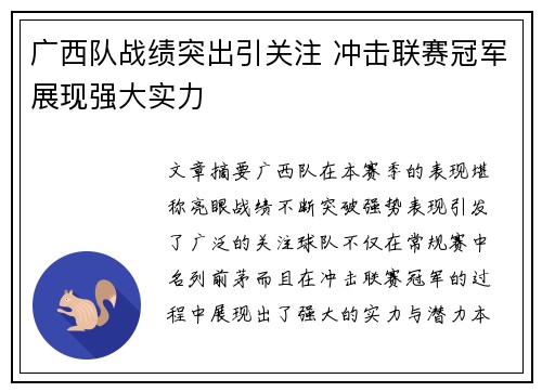 广西队战绩突出引关注 冲击联赛冠军展现强大实力