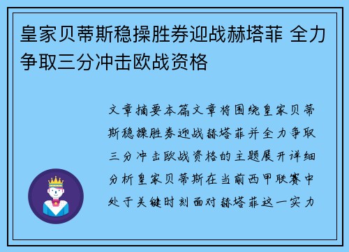 皇家贝蒂斯稳操胜券迎战赫塔菲 全力争取三分冲击欧战资格