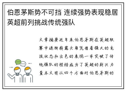 伯恩茅斯势不可挡 连续强势表现稳居英超前列挑战传统强队