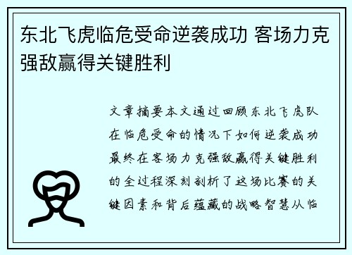 东北飞虎临危受命逆袭成功 客场力克强敌赢得关键胜利