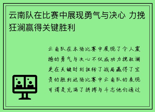 云南队在比赛中展现勇气与决心 力挽狂澜赢得关键胜利