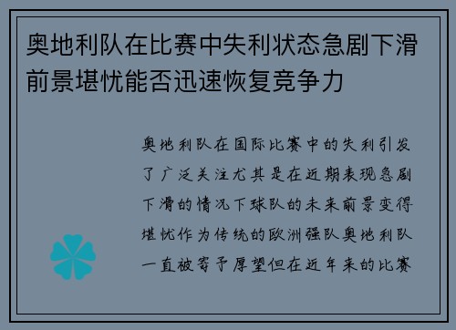 奥地利队在比赛中失利状态急剧下滑前景堪忧能否迅速恢复竞争力