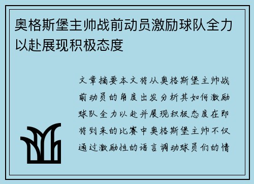 奥格斯堡主帅战前动员激励球队全力以赴展现积极态度