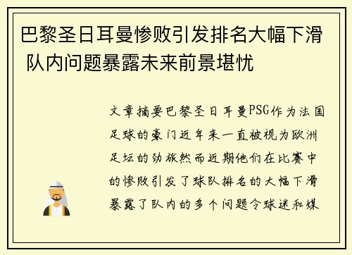 巴黎圣日耳曼惨败引发排名大幅下滑 队内问题暴露未来前景堪忧