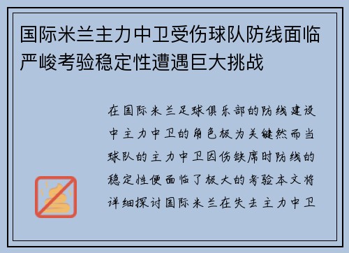 国际米兰主力中卫受伤球队防线面临严峻考验稳定性遭遇巨大挑战