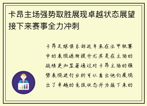 卡昂主场强势取胜展现卓越状态展望接下来赛事全力冲刺