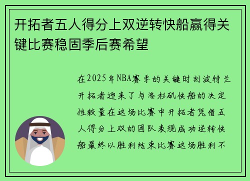开拓者五人得分上双逆转快船赢得关键比赛稳固季后赛希望