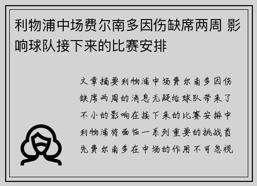 利物浦中场费尔南多因伤缺席两周 影响球队接下来的比赛安排