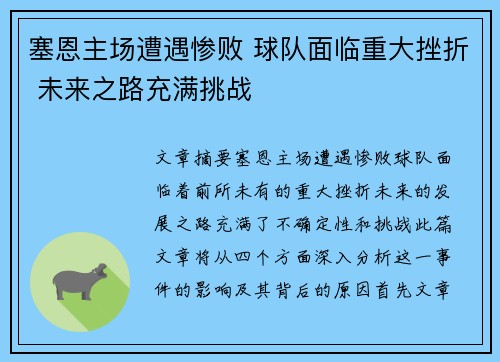 塞恩主场遭遇惨败 球队面临重大挫折 未来之路充满挑战