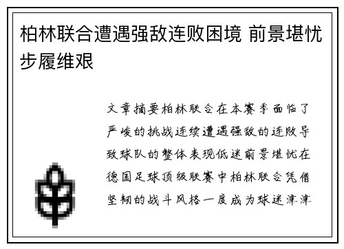 柏林联合遭遇强敌连败困境 前景堪忧步履维艰