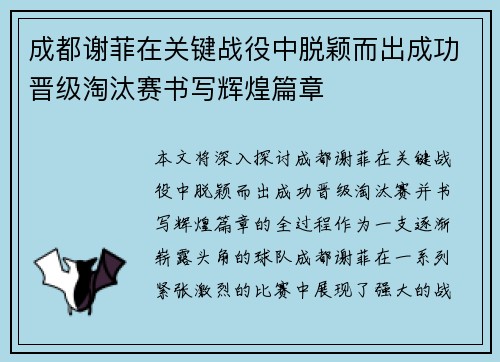 成都谢菲在关键战役中脱颖而出成功晋级淘汰赛书写辉煌篇章
