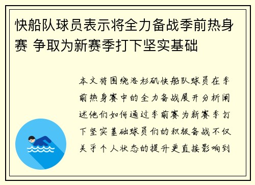 快船队球员表示将全力备战季前热身赛 争取为新赛季打下坚实基础
