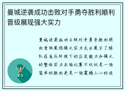曼城逆袭成功击败对手勇夺胜利顺利晋级展现强大实力