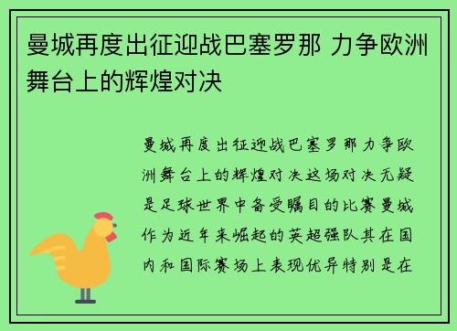 曼城再度出征迎战巴塞罗那 力争欧洲舞台上的辉煌对决