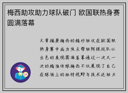 梅西助攻助力球队破门 欧国联热身赛圆满落幕