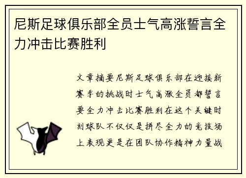尼斯足球俱乐部全员士气高涨誓言全力冲击比赛胜利