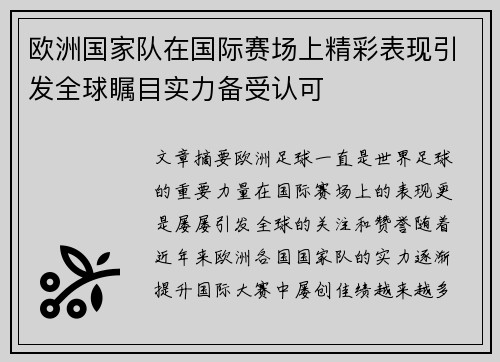 欧洲国家队在国际赛场上精彩表现引发全球瞩目实力备受认可