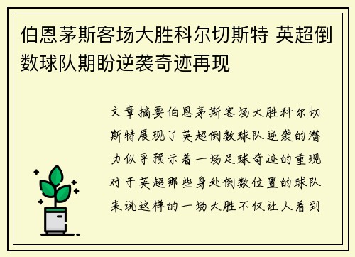 伯恩茅斯客场大胜科尔切斯特 英超倒数球队期盼逆袭奇迹再现