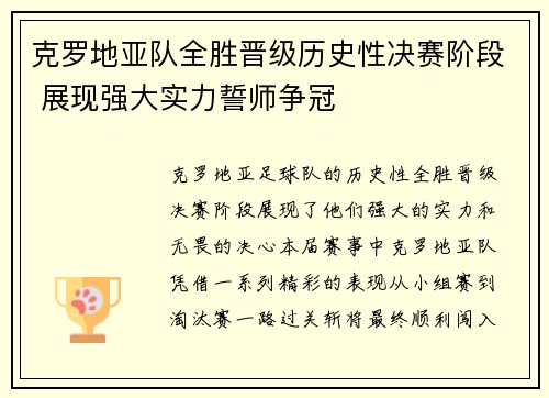 克罗地亚队全胜晋级历史性决赛阶段 展现强大实力誓师争冠