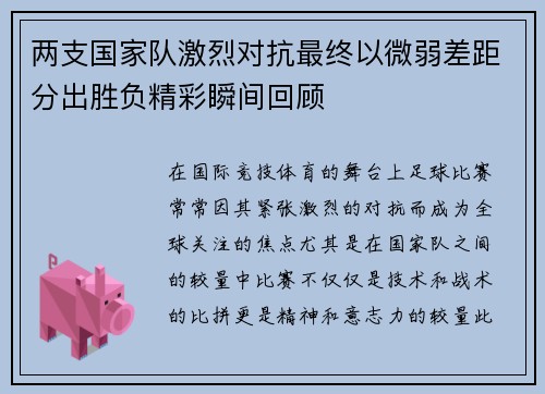 两支国家队激烈对抗最终以微弱差距分出胜负精彩瞬间回顾
