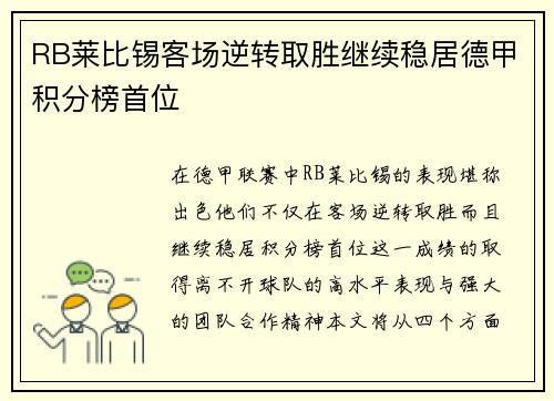 RB莱比锡客场逆转取胜继续稳居德甲积分榜首位