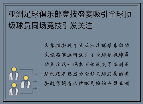 亚洲足球俱乐部竞技盛宴吸引全球顶级球员同场竞技引发关注