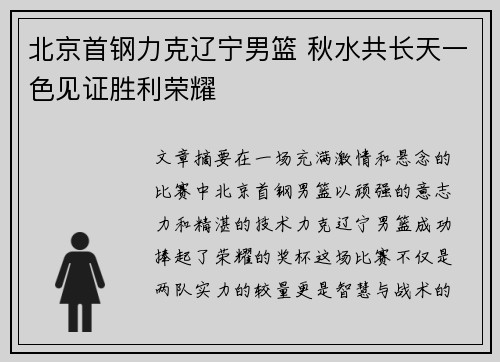 北京首钢力克辽宁男篮 秋水共长天一色见证胜利荣耀