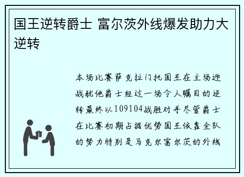国王逆转爵士 富尔茨外线爆发助力大逆转