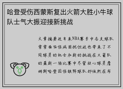 哈登受伤西蒙斯复出火箭大胜小牛球队士气大振迎接新挑战