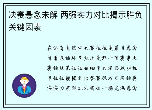 决赛悬念未解 两强实力对比揭示胜负关键因素