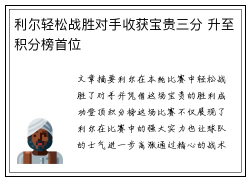 利尔轻松战胜对手收获宝贵三分 升至积分榜首位