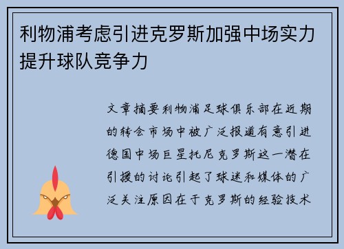 利物浦考虑引进克罗斯加强中场实力提升球队竞争力