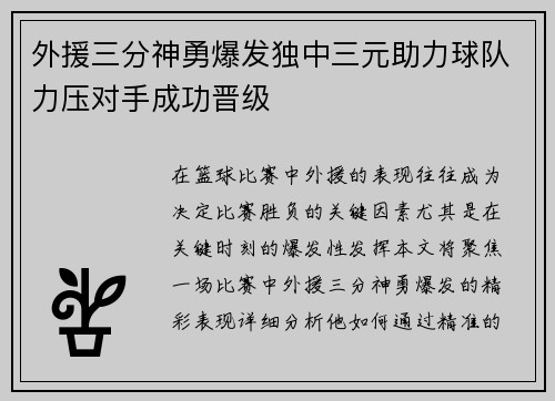 外援三分神勇爆发独中三元助力球队力压对手成功晋级