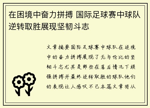 在困境中奋力拼搏 国际足球赛中球队逆转取胜展现坚韧斗志