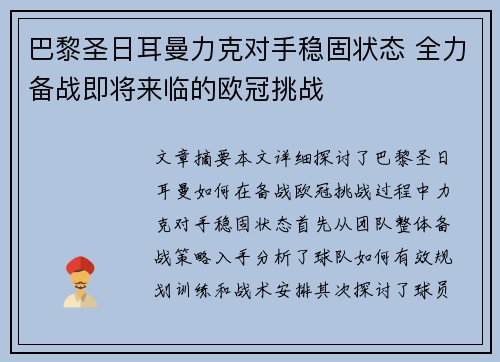 巴黎圣日耳曼力克对手稳固状态 全力备战即将来临的欧冠挑战