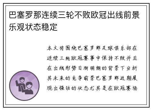 巴塞罗那连续三轮不败欧冠出线前景乐观状态稳定